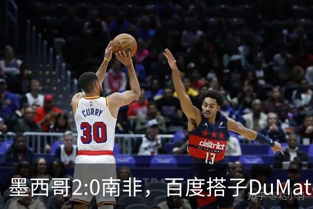 墨西哥2:0南非，百度搭子DuMate赛前分析获验证